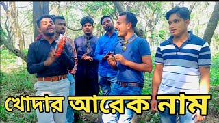 Khodar arek nam krisno keno go । খোদার আরেক নাম কৃষ্ণ কেন গো। শিল্পী শহিদ। নতুন প্রতিভার খোজে।