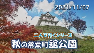 二人で行くシリーズ～秋の常葉町館公園