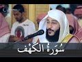 سورة الكهف عبد الرحمن العوسي تلاوة خاشعة Abd Rahman Al Ossi Sourate Al Kahf