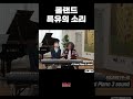 롤랜드 특유의 피아노 소리 digitalpiano 피아노 디지털피아노 piano