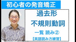 【英語読み方練習】過去形 不規則動詞一覧 読み②