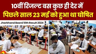 Jharkhand Board 10th Result 2024:10वीं रिजल्ट बस कुछ ही देर में, JAC अध्यक्ष करेंगे घोषणा | News