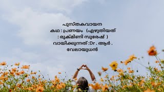 പുസ്തകവായന കഥ : പ്രണയം