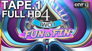 4 โพดำ FUN\u0026FIN | TAPE.1 | 25 Hours | FULL HD | 12 มิ.ย.59 | ช่อง one 31