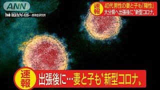 大分へ出張後に感染の男性　妻と子も新型コロナ陽性(20/03/05)