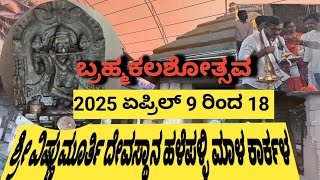 ಶ್ರೀ ವಿಷ್ಣುಮೂರ್ತಿ ದೇವಸ್ಥಾನ .ಶ್ರೀ ಗೋಪಾಲಕೃಷ್ಣ ದೇವಸ್ಥಾನ ಹಳೆಪಳ್ಳಿ ಮಾಳ ಕಾರ್ಕಳ. ಬ್ರಹ್ಮಕಲಶೋತ್ಸವ