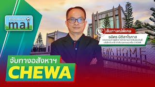 จับทางอสังหาฯCHEWA