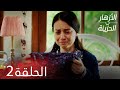 الأزهار الحزينة | الحلقة 2 كاملة   | Kırgın Çiçekler