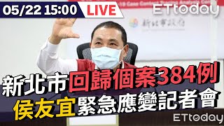 【LIVE】5/22 新北市回歸個案384例 侯友宜召開緊急應變記者會