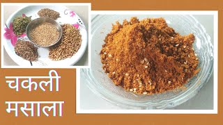 How To Make Chakali Masala | Diwali Special Chakali Masala | How to make Chakali Masala ~ Aaswad Katta