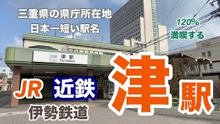 【近鉄／JR／伊勢鉄道】津駅　120％満喫する　三重県の県庁所在地　日本一短い駅名