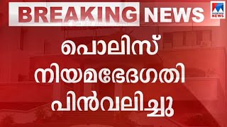 പൊലിസ് നിയമഭേദഗതി പിന്‍വലിച്ചു; തീരുമാനം മന്ത്രിസഭ അംഗീകരിച്ചു| Police Act | Report