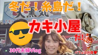 【福岡Vlog】冬だ！糸島だ！カキ小屋だ！