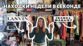 🔥 УНИКАЛЬНЫЕ НАХОДКИ в секонде! ISABEL MARANT, LANVIN и другие 😍