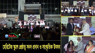 হেরিটেজ স্কুলে শ্রেষ্ঠত্ব সনদ প্রদান ও সাংস্কৃতিক উৎসব || NAN TV