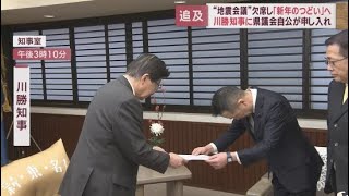 ９県１市の被災地支援連絡会議を欠席した川勝知事に自民改革会議と公明党静岡県議団が申し入れ　「本当に危機感を持っている」