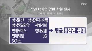 대기업 일반 사원 연봉 순위는? / YTN