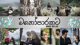 Manoparakata(මනෝපාරකට)  Mind Relaxing Sinhala Songs Collection #songs #sinhala songs