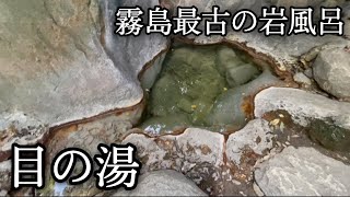 【目の湯】侮れない霧島最古の岩風呂（鹿児島県霧島市）【原付バイクで日本一周】