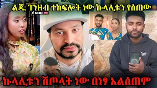 #Ethiopia ኩላሊቱ በነፃ አልሰጣትም ሽጦላት ነው ለሷ ሰል ብዙ ነገርሁኛለሁ ሃብታሙ ኩላሊቱን የሰጠው አፍቃሪ #sifu_show #ethioinfo#ebstv