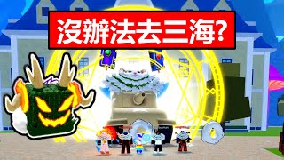 【Blox Fruits】觀眾做了這件事讓我差點『❗❗不能去三海❗❗』 居然還有人『💥免費送我紅果💥』-Roblox機械方塊海賊王