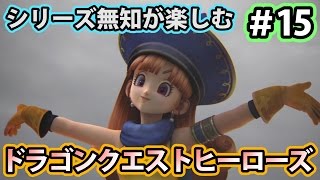 【実況】シリーズ無知でも楽しめる！ドラゴンクエストヒーローズ #15