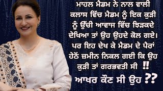 ਆਖਰ ਕੌਣ ਸੀ ਉਹ ਪਰੈਂਗਨੈਂਟ ਕੁੜੀ ? Lessonable | Motivational | Moral Story‎ | ਕਹਾਣੀਆਂ ‎@ਜਜ਼ਬਾਤੀਜਿੰਦਗੀ 