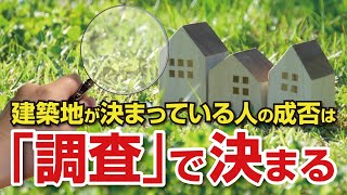 建築地が決まっている人の住まいづくりの成否は「調査」で決まる！？｜【公式】クレバリーホーム