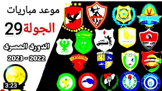 موعد وتوقيت مباريات الجولة 29 من الدوري المصري الممتاز موسم 2023/2022