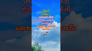 #คำคมคม #คำคม #ข้อคิดดีๆในการใช้ชีวิต #ข้อคิด #คติเตือนใจ #กำลังใจ #Shorts