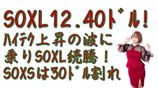 第312回目SOXL12.40ﾄﾞﾙ！ハイテク株の逆襲が始まった？SOXLも続騰！CPI目前に遂にSOXSは終値30ﾄﾞﾙ割れ！