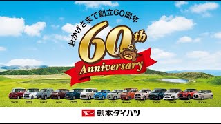 熊本ダイハツ 21年3月 TVCM 60thAnniversary