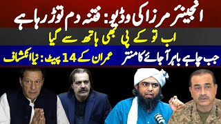 Engineer Mirza ki video : Fitna damm tor raha hai | Ab to KPK bhi hath se gaya | Imran k 14 pait