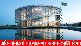 বাংলাদেশের কেরামতি!! ইউরোপ আমেরিকাকে ছাড়িয়ে বিশ্বের অত্যাধুনিক পর্যটন কেন্দ্র বানাচ্ছে বাংলাদেশ!