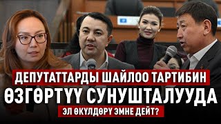 Партияга добуш берүүнү жокко чыгаруу сунушуна депутаттар кандай пикирде?