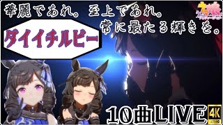 ウマ娘ダイイチルビー（CV：礒部花凜）10曲ウイニングライブメドレー