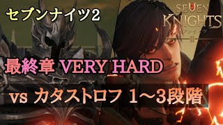 【セブンナイツ２】最終章 VERY HARD カタストロフ戦 [ 1～3段階 ]  (エバン戦) セナ2 Seven Knights 2