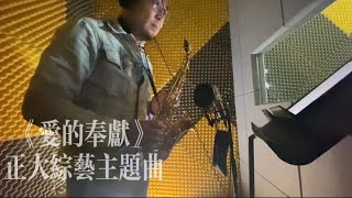 《爱的奉献》——正大综艺主题曲