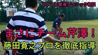 【 ゴルフ】藤田寛之プロ　まさにチーム芹澤！ホールアウト後に芹澤プロがレッスン！