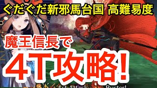 【FGO】魔王信長で安定4ターン攻略！高難易度「ぶっちぎり開運バトル 立てよ茶柱」【ぐだぐだ新邪馬台国 地獄から帰ってきた男】