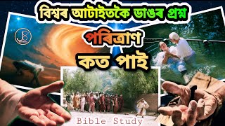 পৰিত্ৰাণ যীচুৱে দিব পাৰে নে - Christmas great Assamese Bible Messege