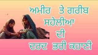 ਦੋ ਸਹੇਲੀਆ #lessonablestory #motivation #stories #viralvideos#viralvideo