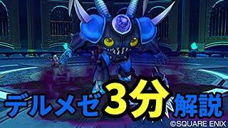 【初日討伐】邪蒼鎧デルメゼ3分解説！【ドラクエ10】