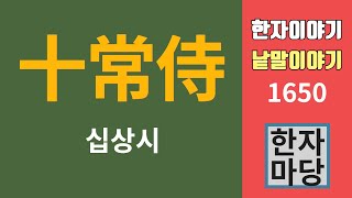 한자이야기 #1650 십상시... 십상시의 뜻과 유래