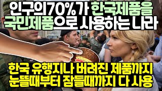 인구의 70%가 한국제품을 국민제품으로 사용하는 나라 // 한국 유행지나 버려진 제품까지 눈뜰때부터 잠들때까지 다 사용