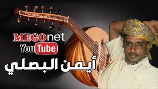 ايمن البصلي - سلام ياحلان