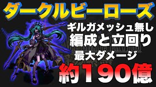 【FFBE】ダークルビーローズ約190億ダメージ編成！ギルガメッシュの有無がデカい…