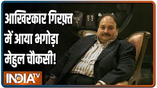 Dominica में पकड़ा गया PNB स्कैम का मास्टरमाइंड Mehul Choksi, 3 साल से फरार था कारोबारी