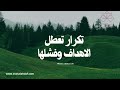 تكرار تعطل الاهداف وفشلها