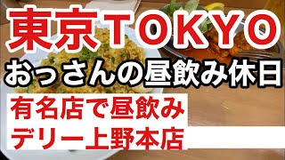 【おっさん休日昼飲み】【デリー上野】【お菓子たたき売り　笑】